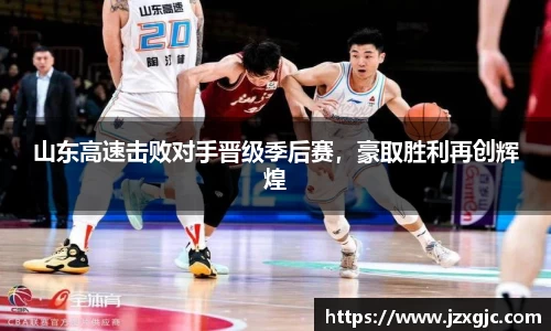 山东高速击败对手晋级季后赛，豪取胜利再创辉煌