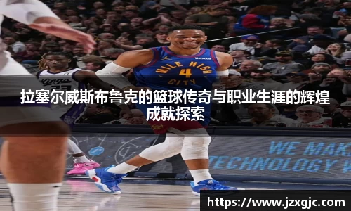 拉塞尔威斯布鲁克的篮球传奇与职业生涯的辉煌成就探索