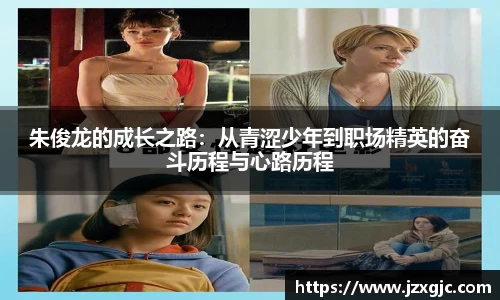 朱俊龙的成长之路：从青涩少年到职场精英的奋斗历程与心路历程
