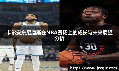 卡尔安东尼唐斯在NBA赛场上的成长与未来展望分析