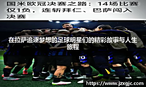 在拉萨追逐梦想的足球明星们的精彩故事与人生旅程