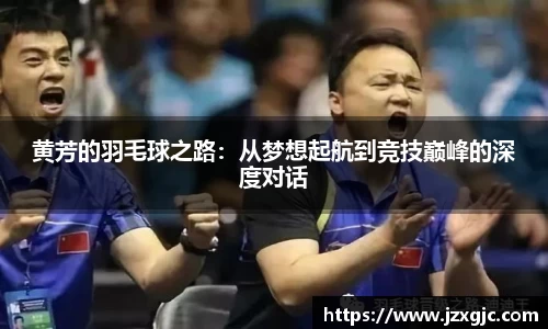 黄芳的羽毛球之路：从梦想起航到竞技巅峰的深度对话