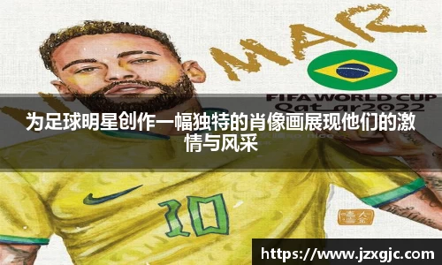 为足球明星创作一幅独特的肖像画展现他们的激情与风采
